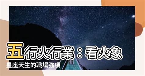 火 行業 五行|【跟火有關的行業】火焰事業運亨通！五行屬火的絕佳職業指南